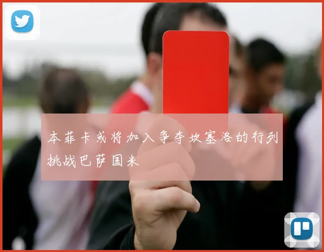 本菲卡或将加入争夺坎塞洛的行列挑战巴萨国米