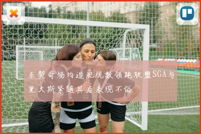 东契奇场均造犯规数领跑联盟SGA与里夫斯紧随其后表现不俗