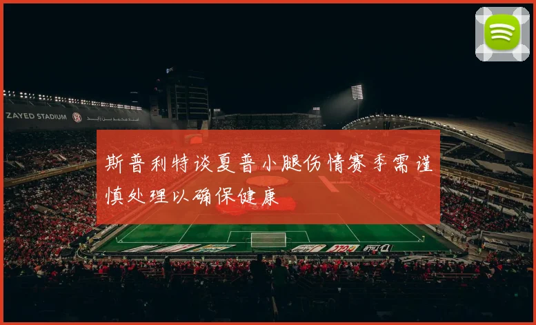 斯普利特谈夏普小腿伤情赛季需谨慎处理以确保健康
