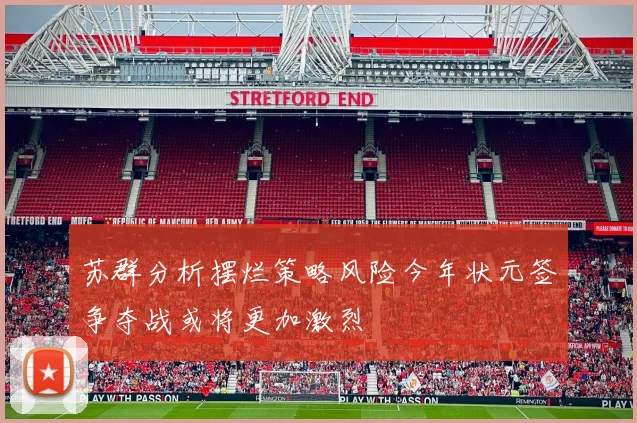 苏群分析摆烂策略风险今年状元签争夺战或将更加激烈