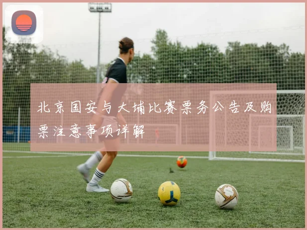 北京国安与大埔比赛票务公告及购票注意事项详解