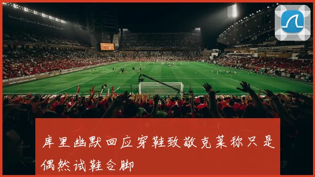 库里幽默回应穿鞋致敬克莱称只是偶然试鞋合脚