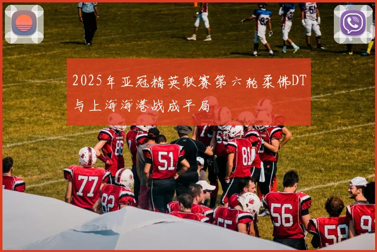 2025年亚冠精英联赛第六轮柔佛DT与上海海港战成平局