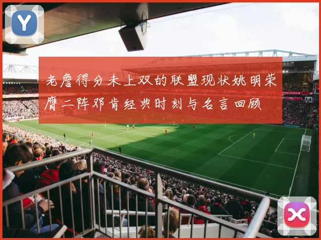 老詹得分未上双的联盟现状姚明荣膺二阵邓肯经典时刻与名言回顾