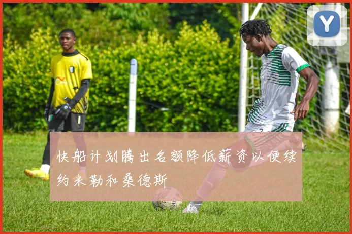 快船计划腾出名额降低薪资以便续约米勒和桑德斯